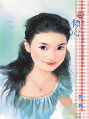 cover image of 傾心